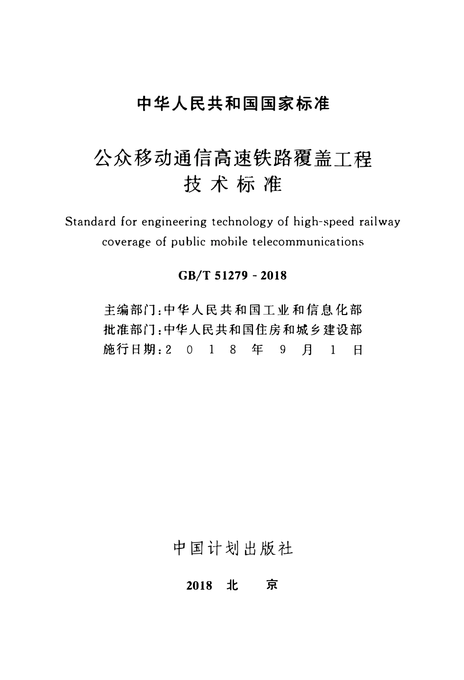 GBT51279-2018 公众移动通信高速铁路覆盖工程技术标准(OCR).pdf_第2页