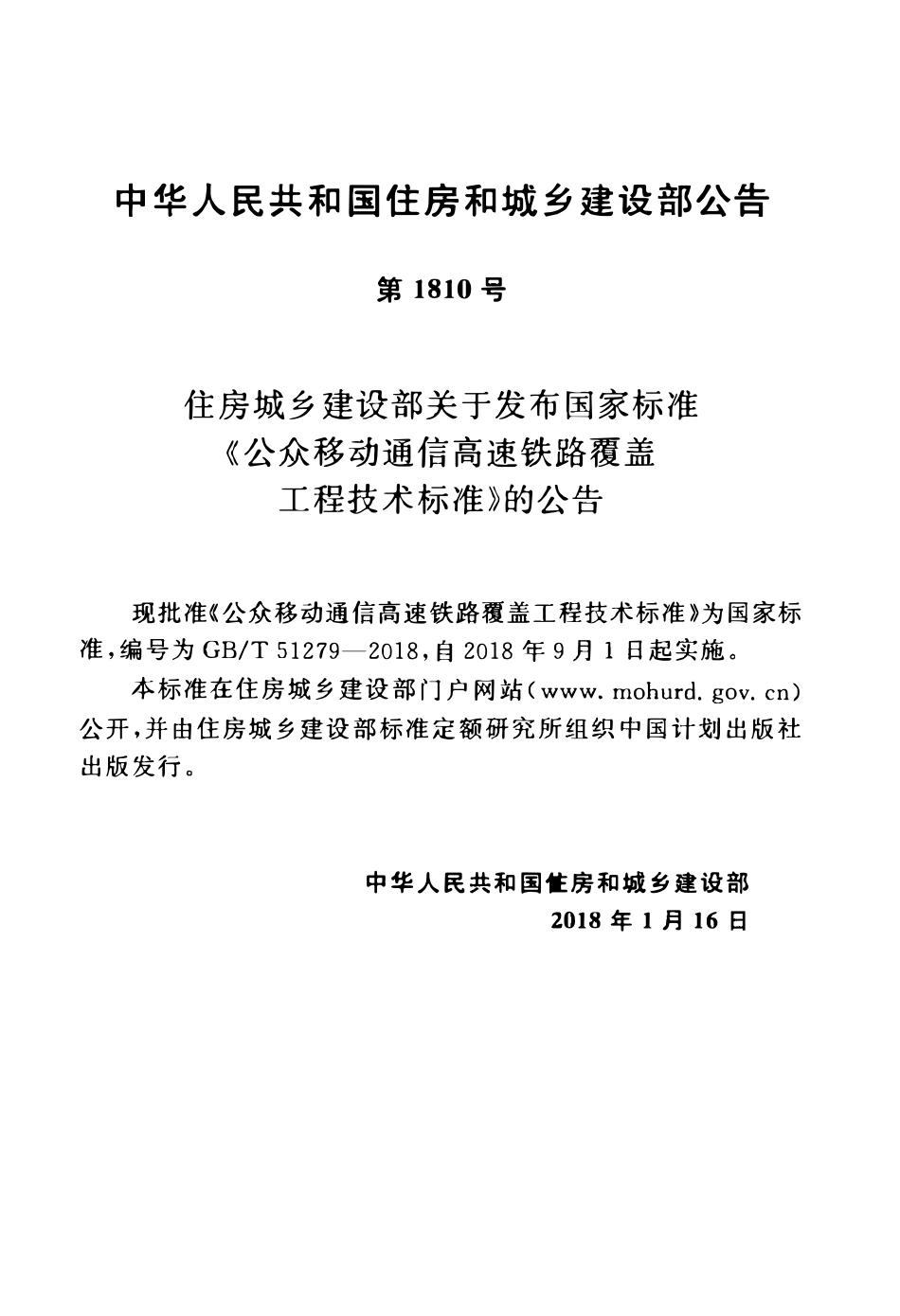 GBT51279-2018 公众移动通信高速铁路覆盖工程技术标准(OCR).pdf_第3页