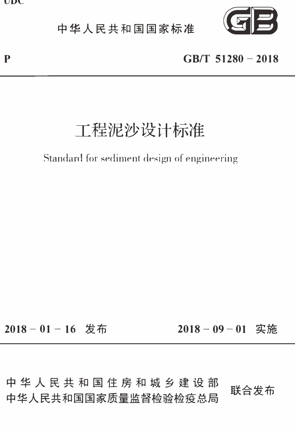 GBT51280-2018 工程泥沙设计标准(OCR).pdf_第1页