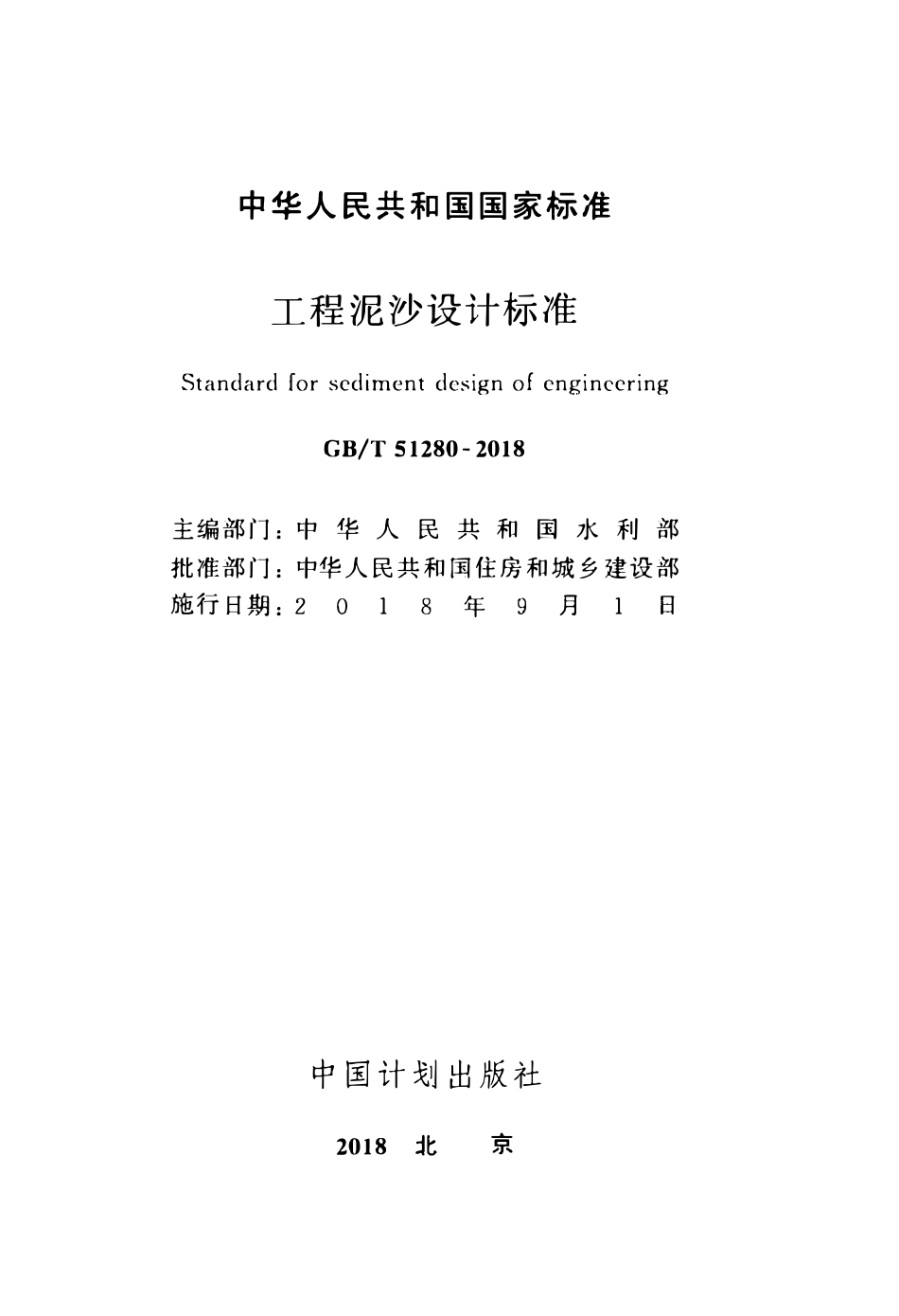 GBT51280-2018 工程泥沙设计标准(OCR).pdf_第2页