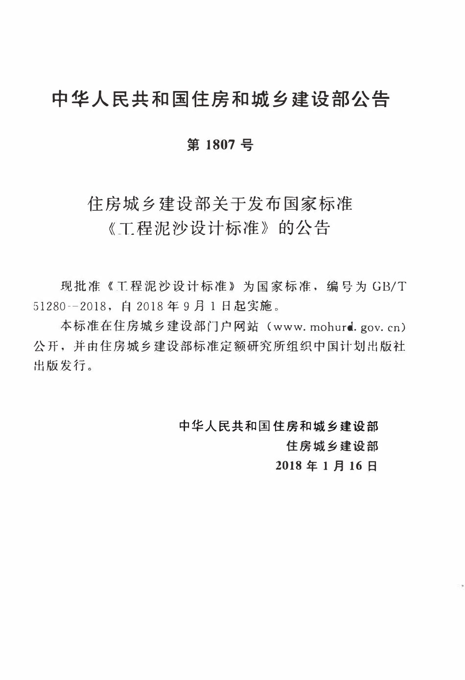 GBT51280-2018 工程泥沙设计标准(OCR).pdf_第3页
