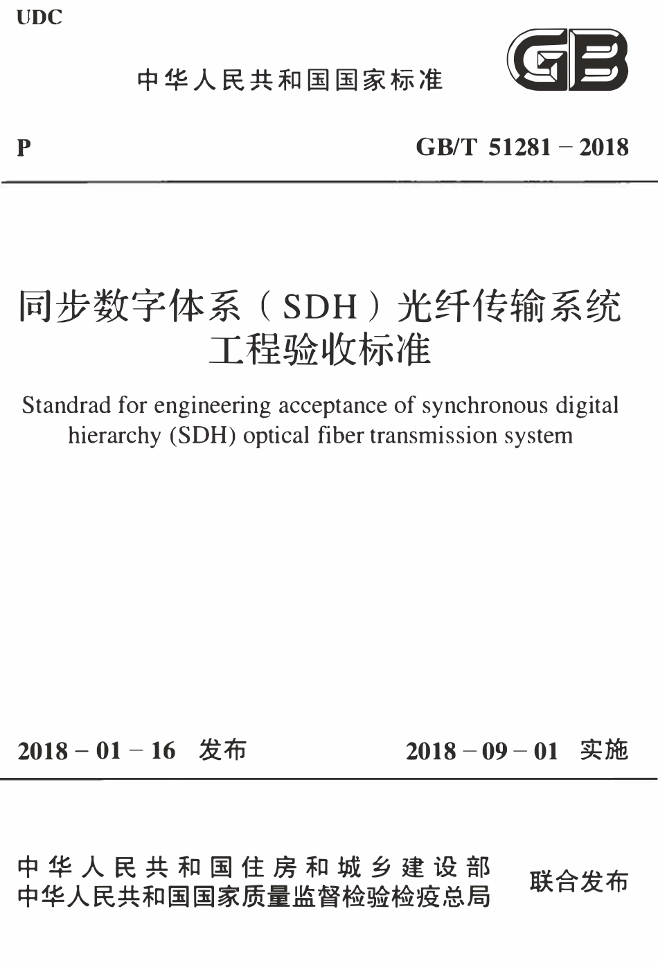 GBT51281-2018 同步数字体系(SDH)光纤传输系统工程验收标准(OCR).pdf_第1页