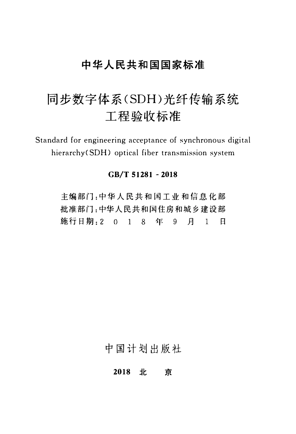 GBT51281-2018 同步数字体系(SDH)光纤传输系统工程验收标准(OCR).pdf_第2页