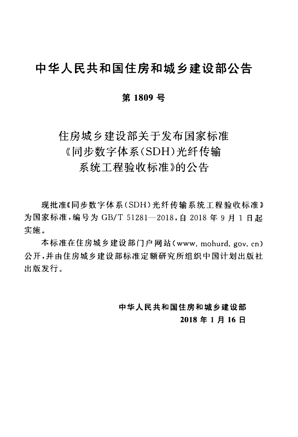 GBT51281-2018 同步数字体系(SDH)光纤传输系统工程验收标准(OCR).pdf_第3页