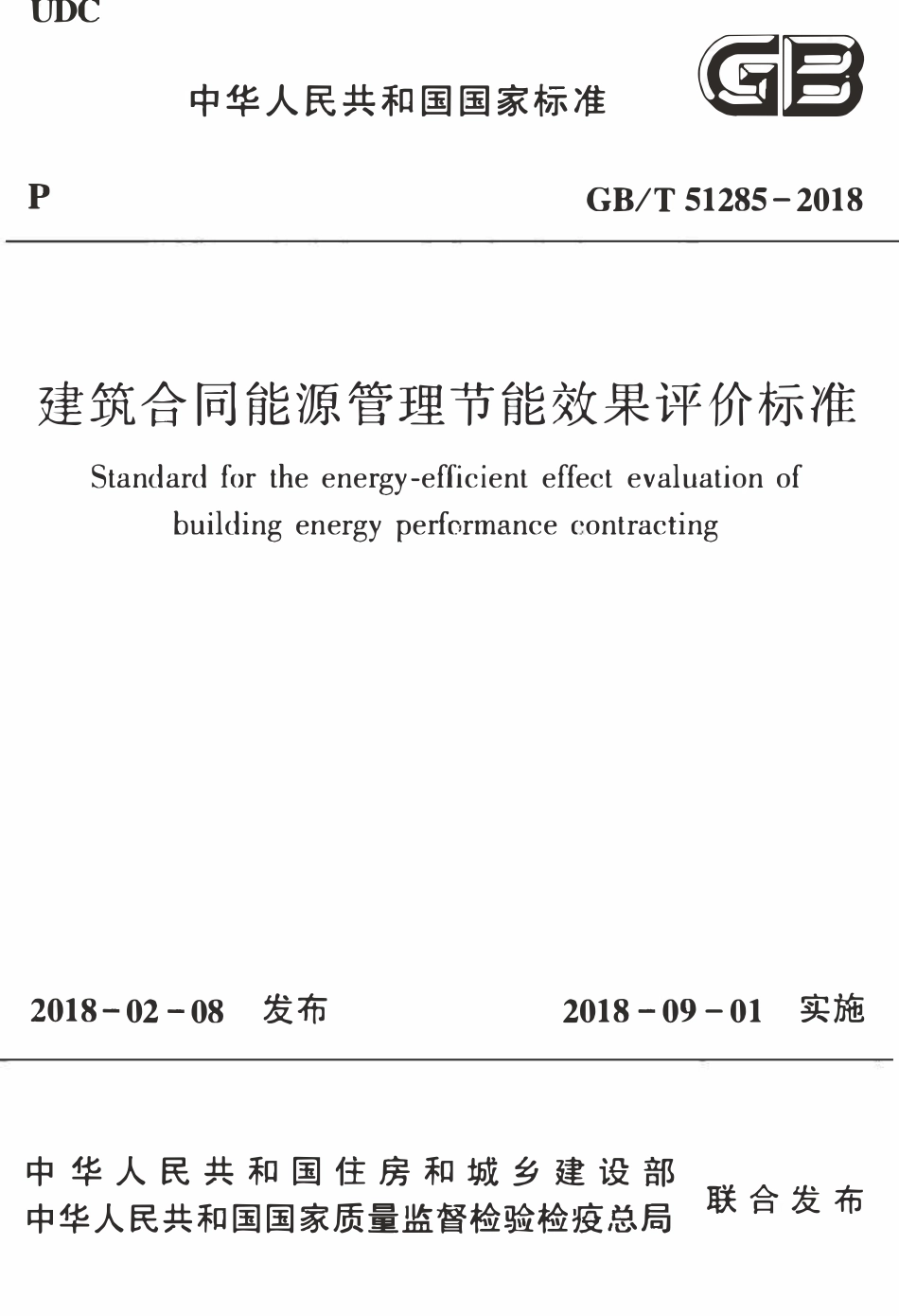 GBT51285-2018 建筑合同能源管理节能效果评价标准(OCR).pdf_第1页