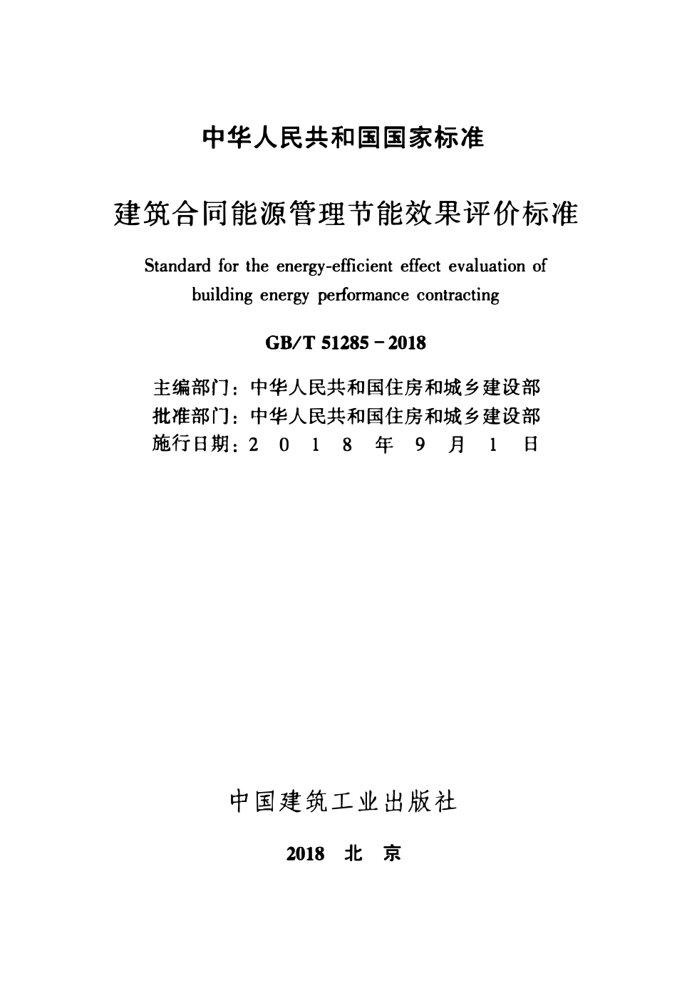 GBT51285-2018 建筑合同能源管理节能效果评价标准(OCR).pdf_第2页