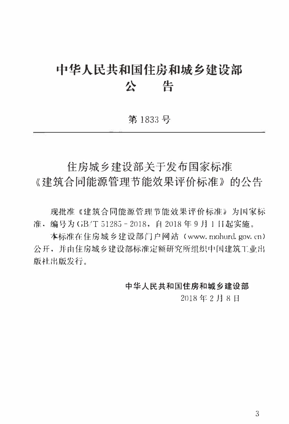 GBT51285-2018 建筑合同能源管理节能效果评价标准(OCR).pdf_第3页