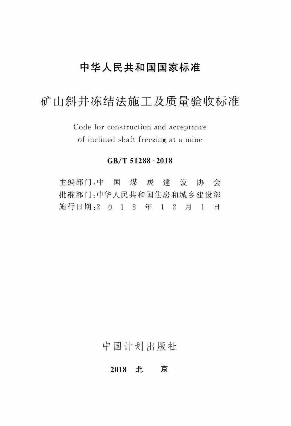 GBT51288-2018 矿山斜井冻结法施工及质量验收标准(OCR).pdf_第2页