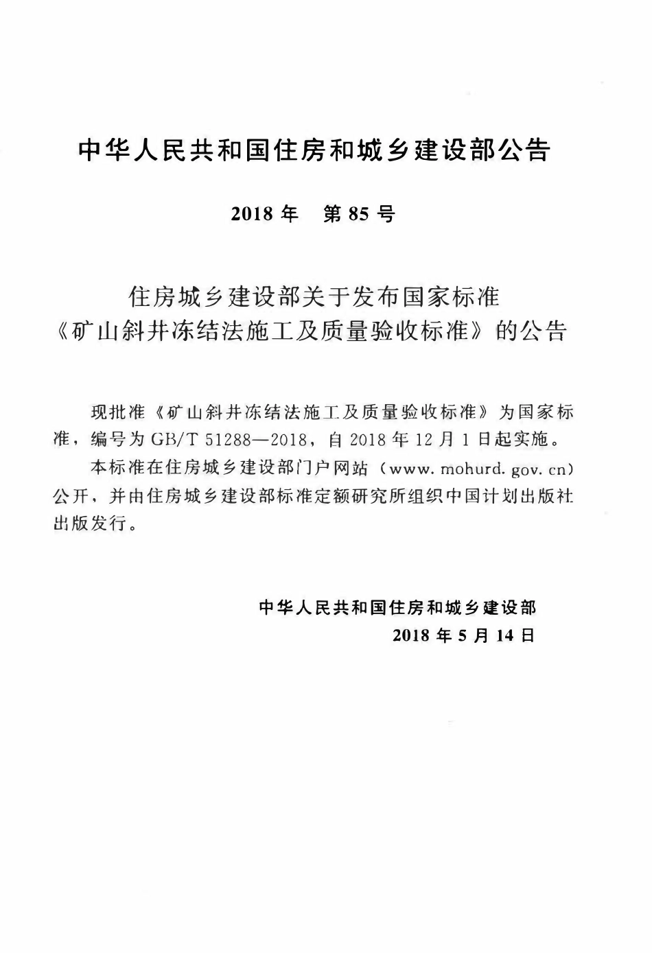GBT51288-2018 矿山斜井冻结法施工及质量验收标准(OCR).pdf_第3页