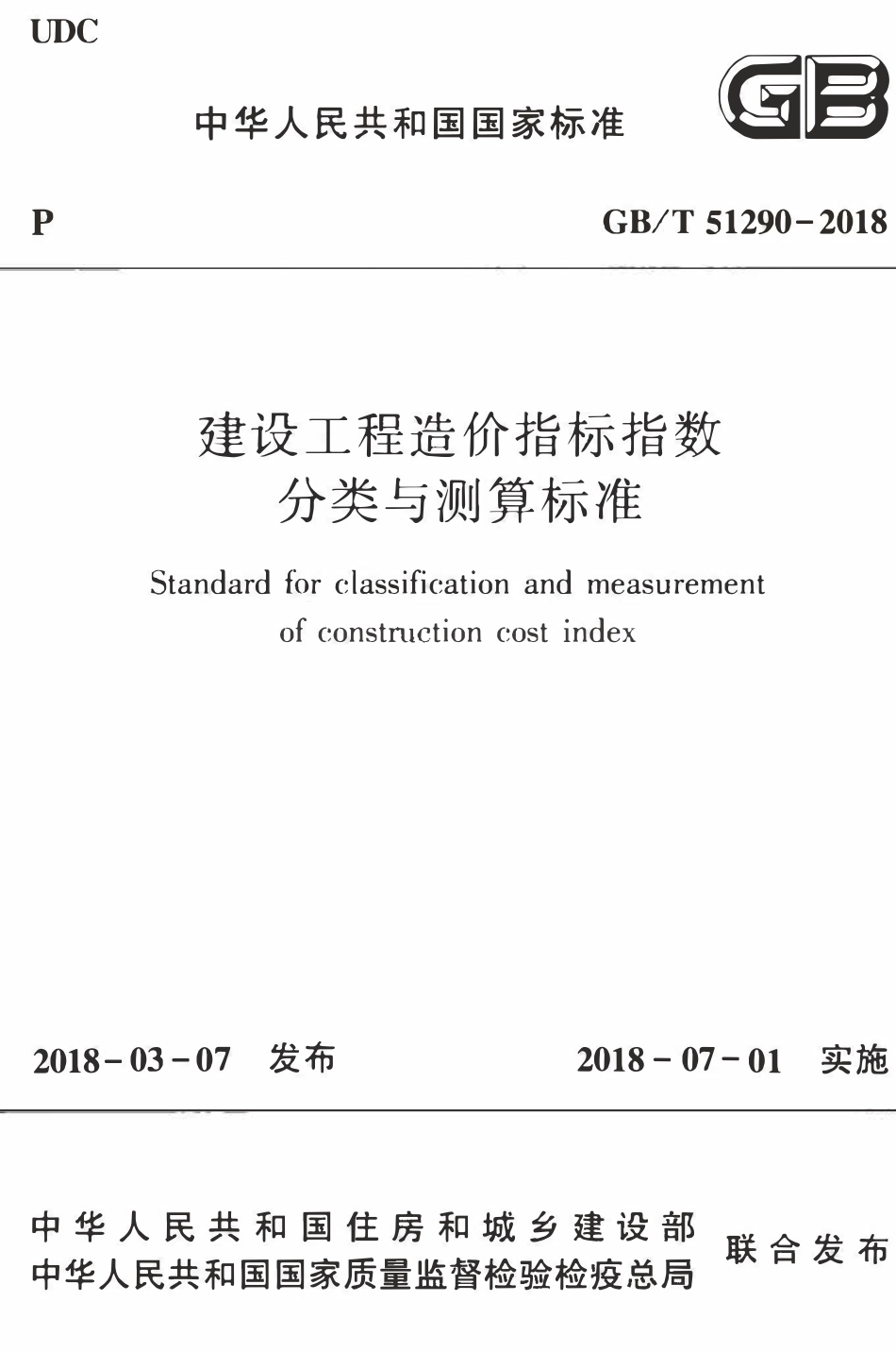 GBT51290-2018 建设工程造价指标指数分类与测算标准(OCR).pdf_第1页