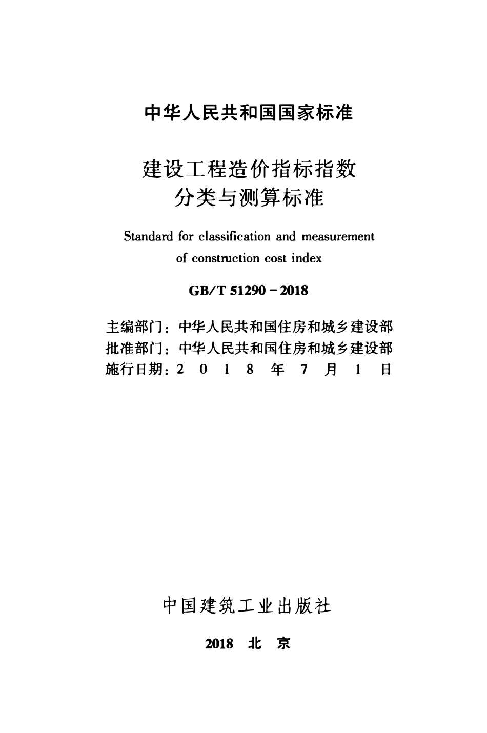 GBT51290-2018 建设工程造价指标指数分类与测算标准(OCR).pdf_第2页