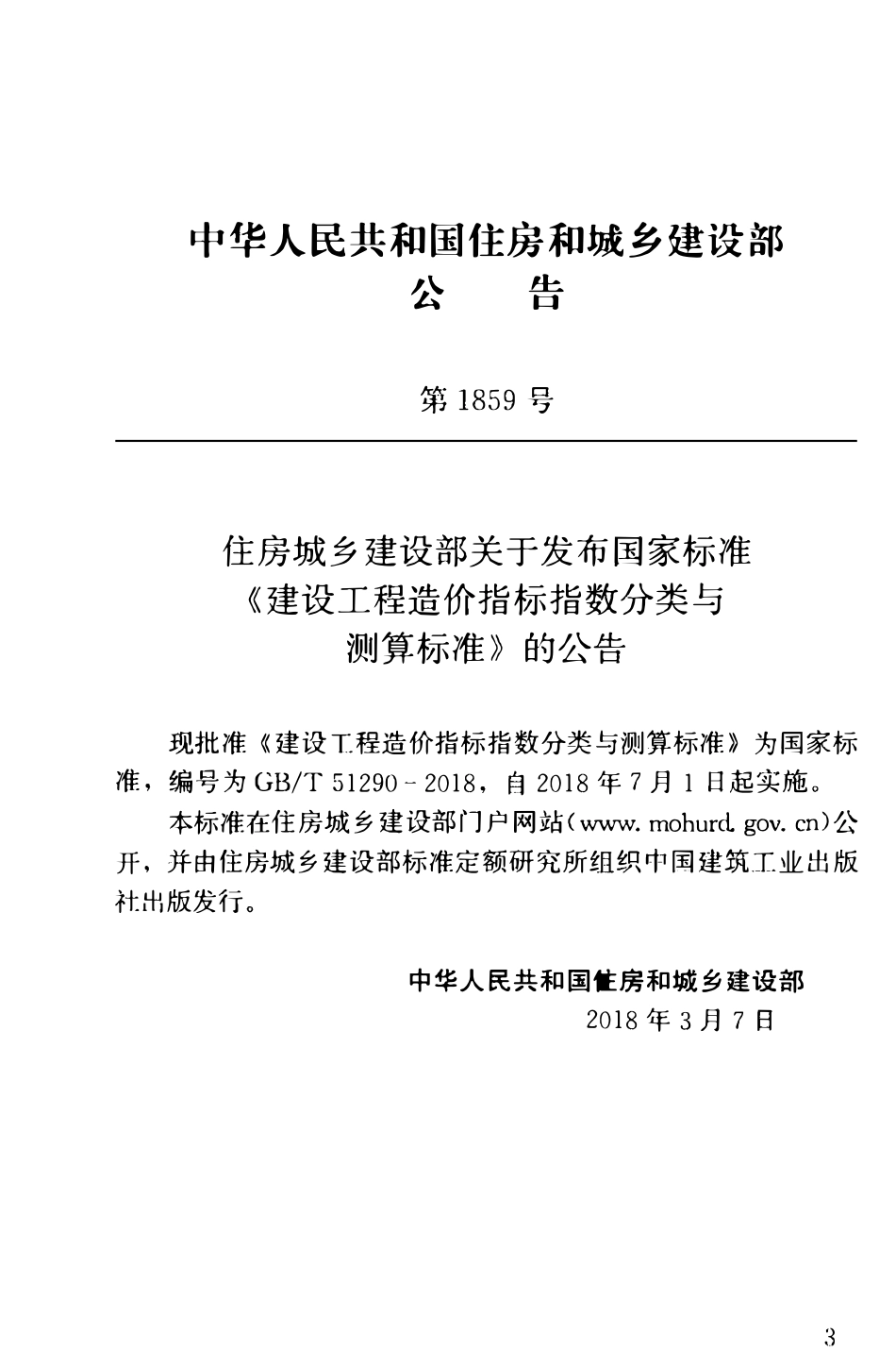 GBT51290-2018 建设工程造价指标指数分类与测算标准(OCR).pdf_第3页