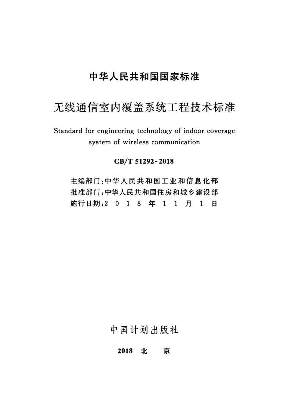 GBT51292-2018 无线通信室内覆盖系统工程技术标准(OCR).pdf_第2页