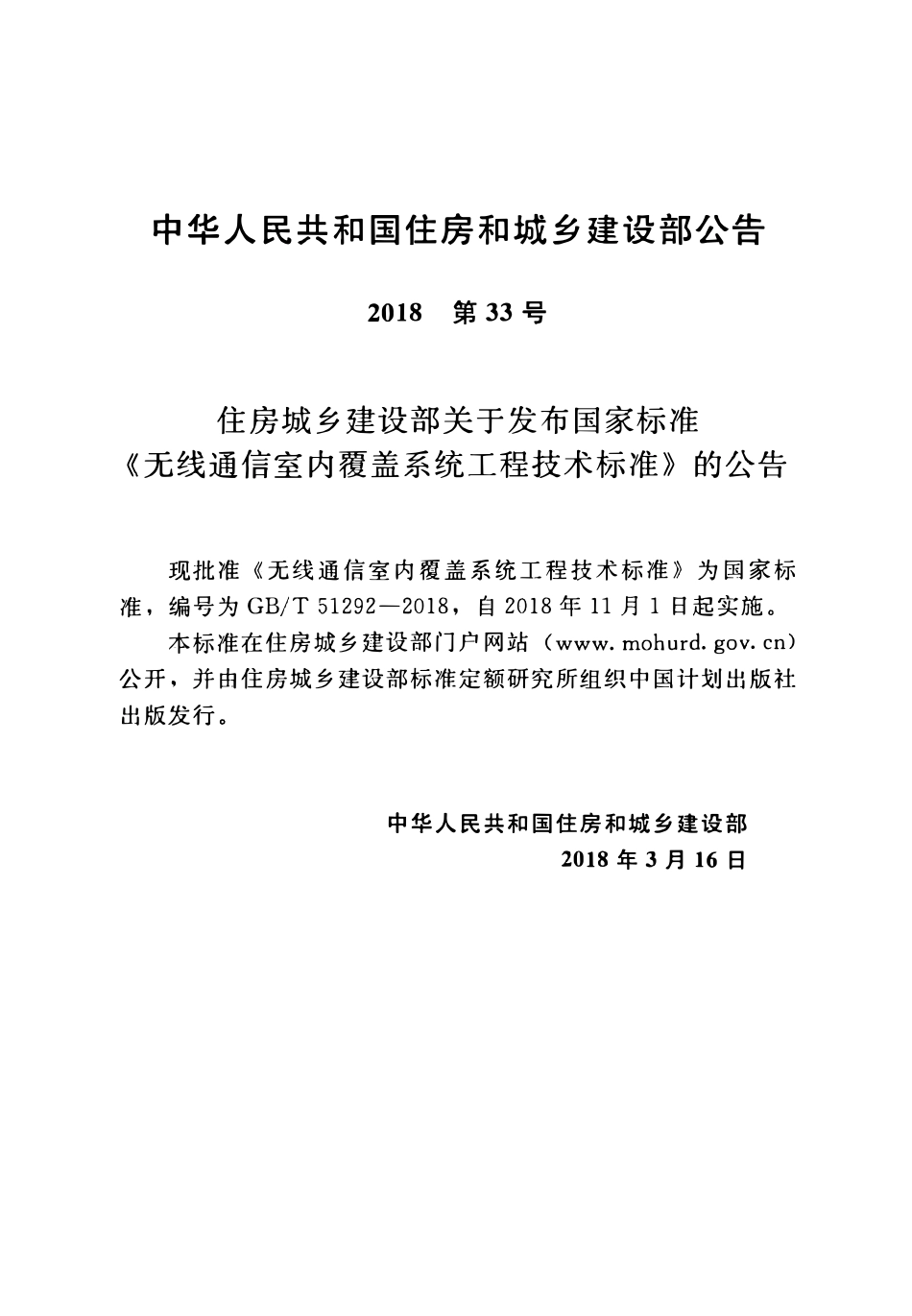 GBT51292-2018 无线通信室内覆盖系统工程技术标准(OCR).pdf_第3页