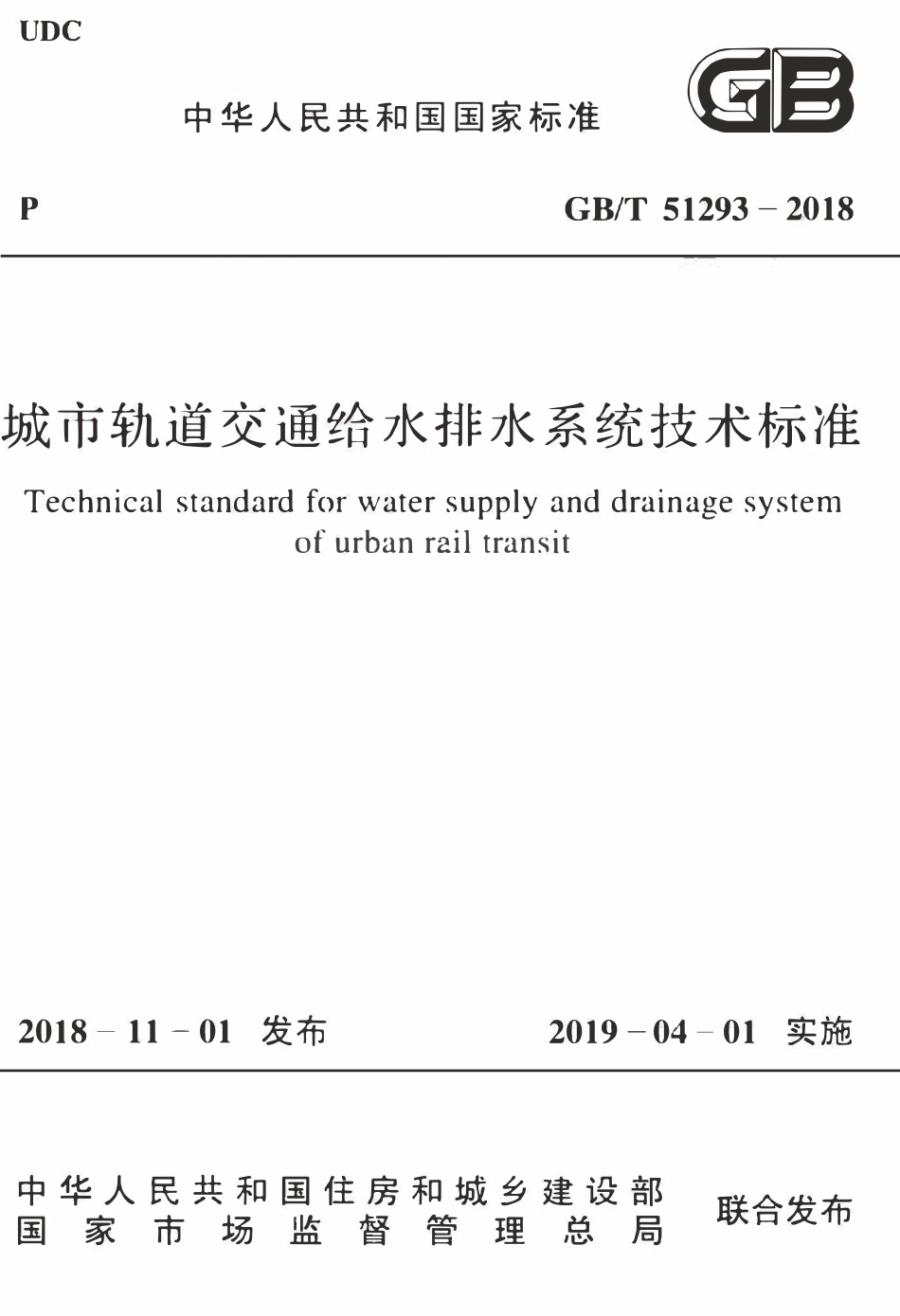 GBT51293-2018 城市轨道交通给水排水系统技术标准(OCR).pdf_第1页