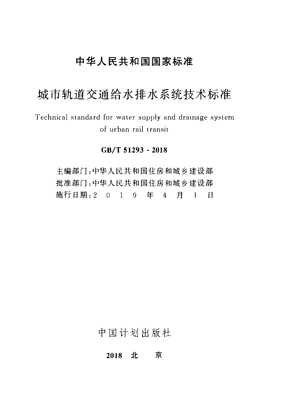 GBT51293-2018 城市轨道交通给水排水系统技术标准(OCR).pdf_第2页