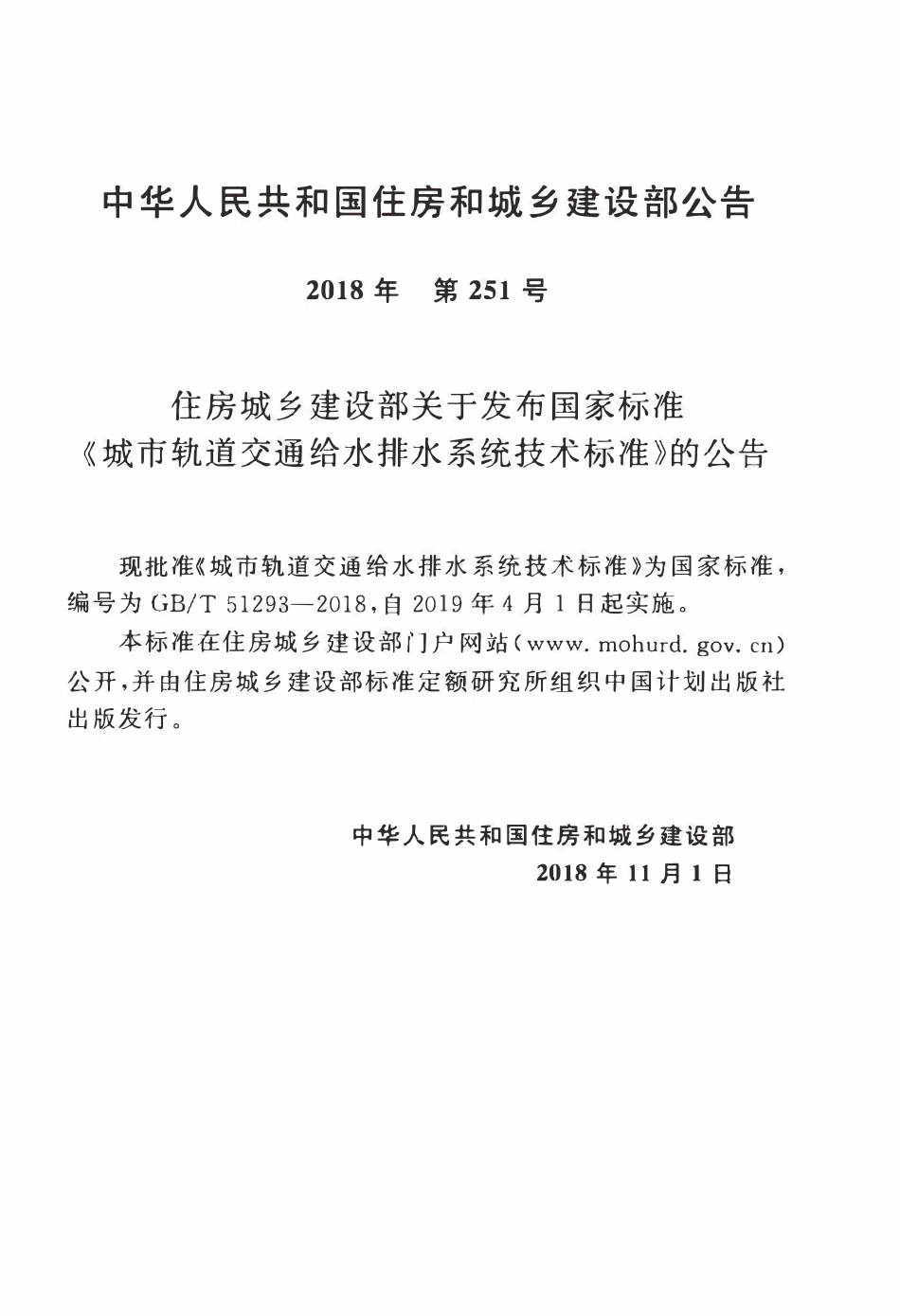 GBT51293-2018 城市轨道交通给水排水系统技术标准(OCR).pdf_第3页