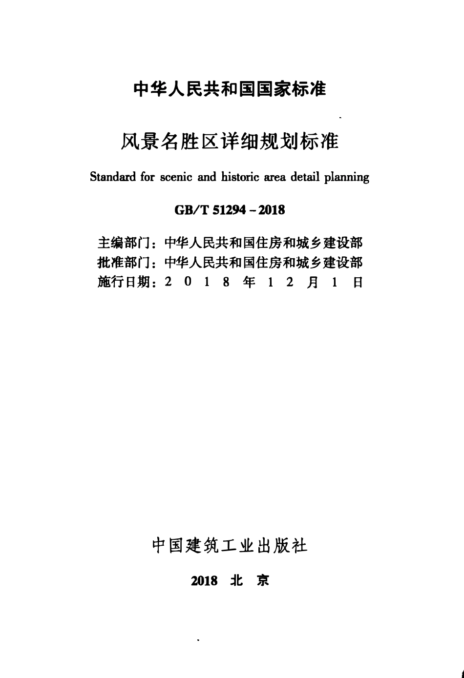 GBT51294-2018 风景名胜区详细规划标准(OCR).pdf_第2页