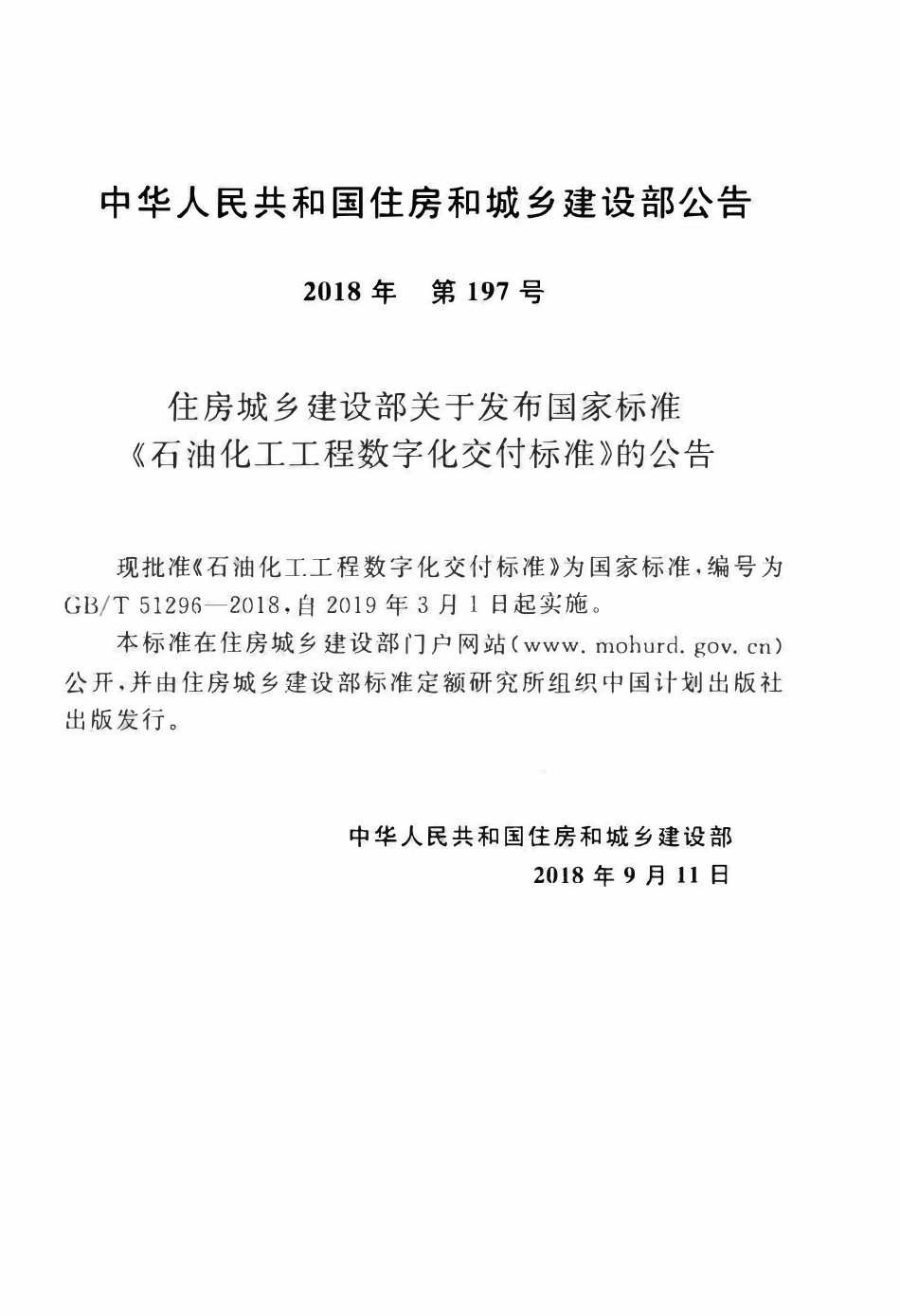 GBT51296-2018 石油化工工程数字化交付标准(OCR).pdf_第3页