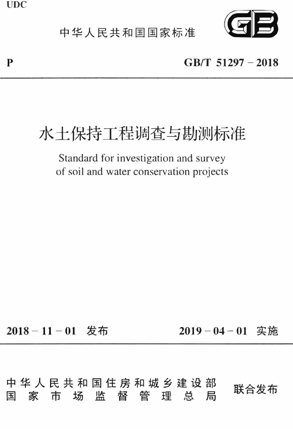 GBT51297-2018 水土保持工程调查与勘测标准(OCR).pdf_第1页