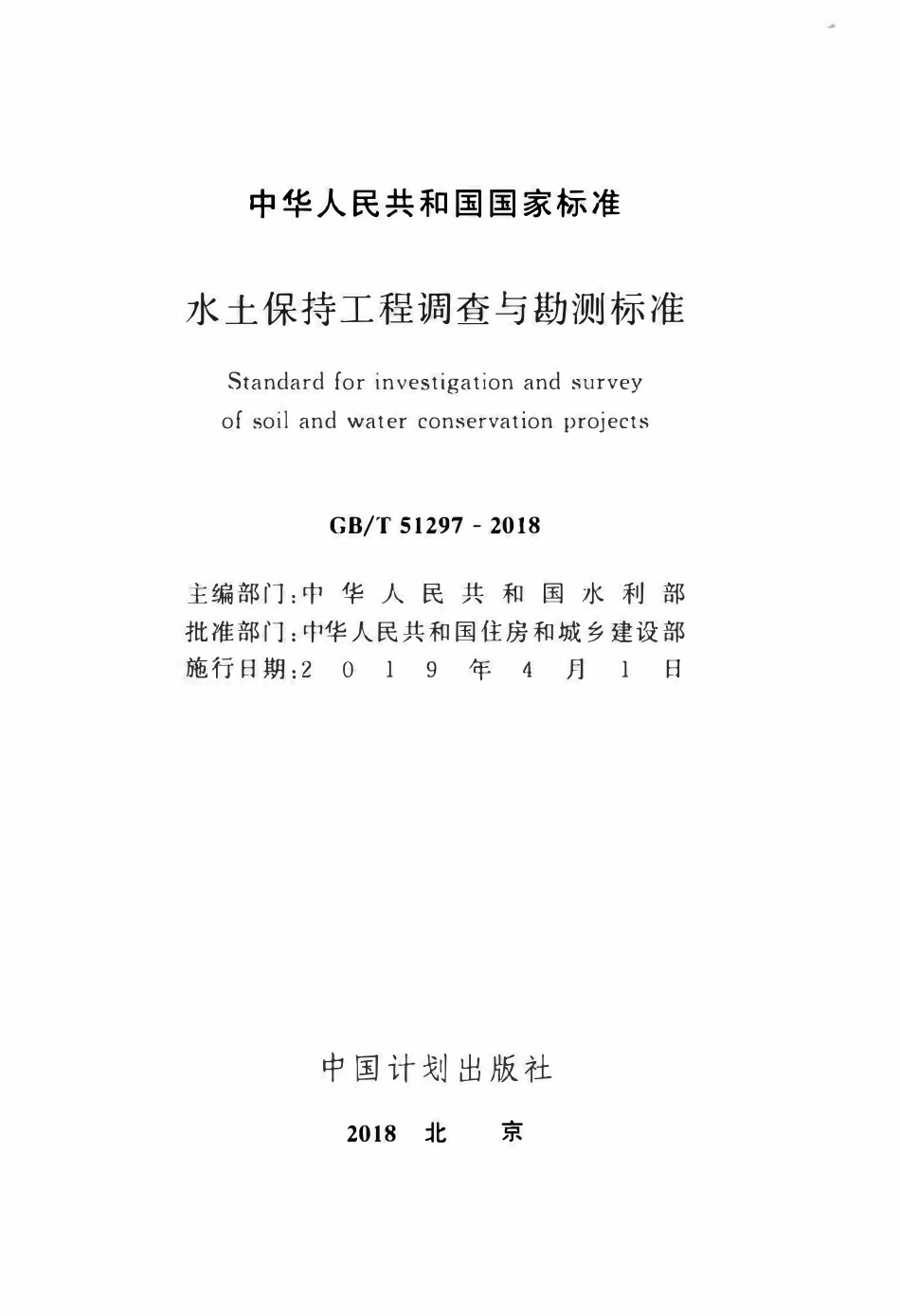 GBT51297-2018 水土保持工程调查与勘测标准(OCR).pdf_第2页