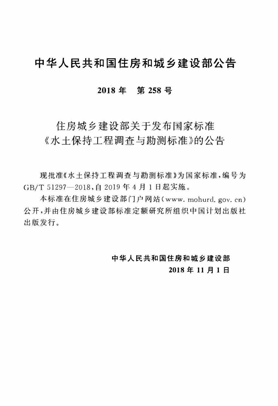 GBT51297-2018 水土保持工程调查与勘测标准(OCR).pdf_第3页