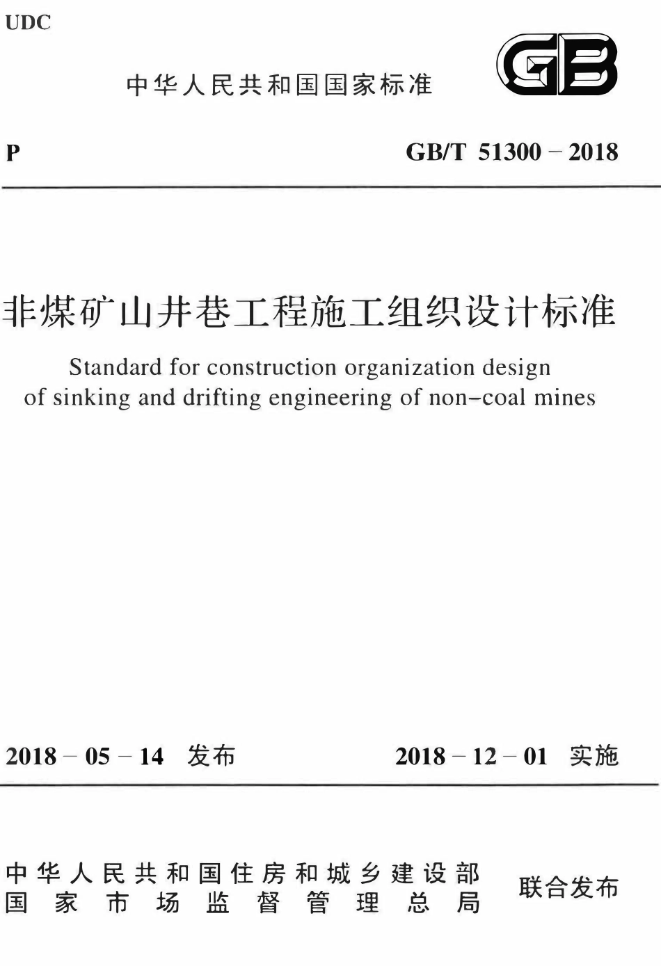 GBT51300-2018 非煤矿山井巷工程施工组织设计标准(OCR).pdf_第1页