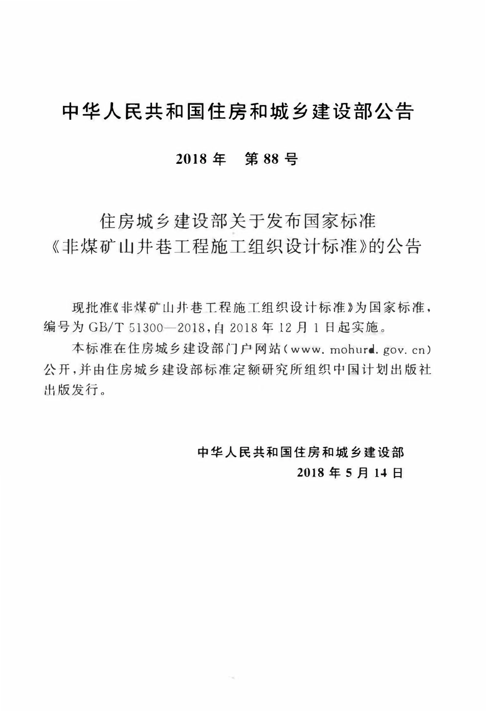 GBT51300-2018 非煤矿山井巷工程施工组织设计标准(OCR).pdf_第3页