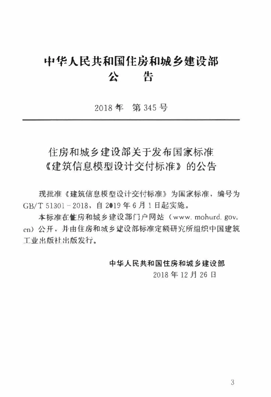 GBT51301-2018 建筑信息模型设计交付标准(OCR).pdf_第3页