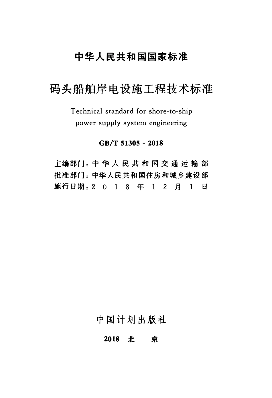 GBT51305-2018 码头船舶岸电设施工程技术标准(OCR).pdf_第2页