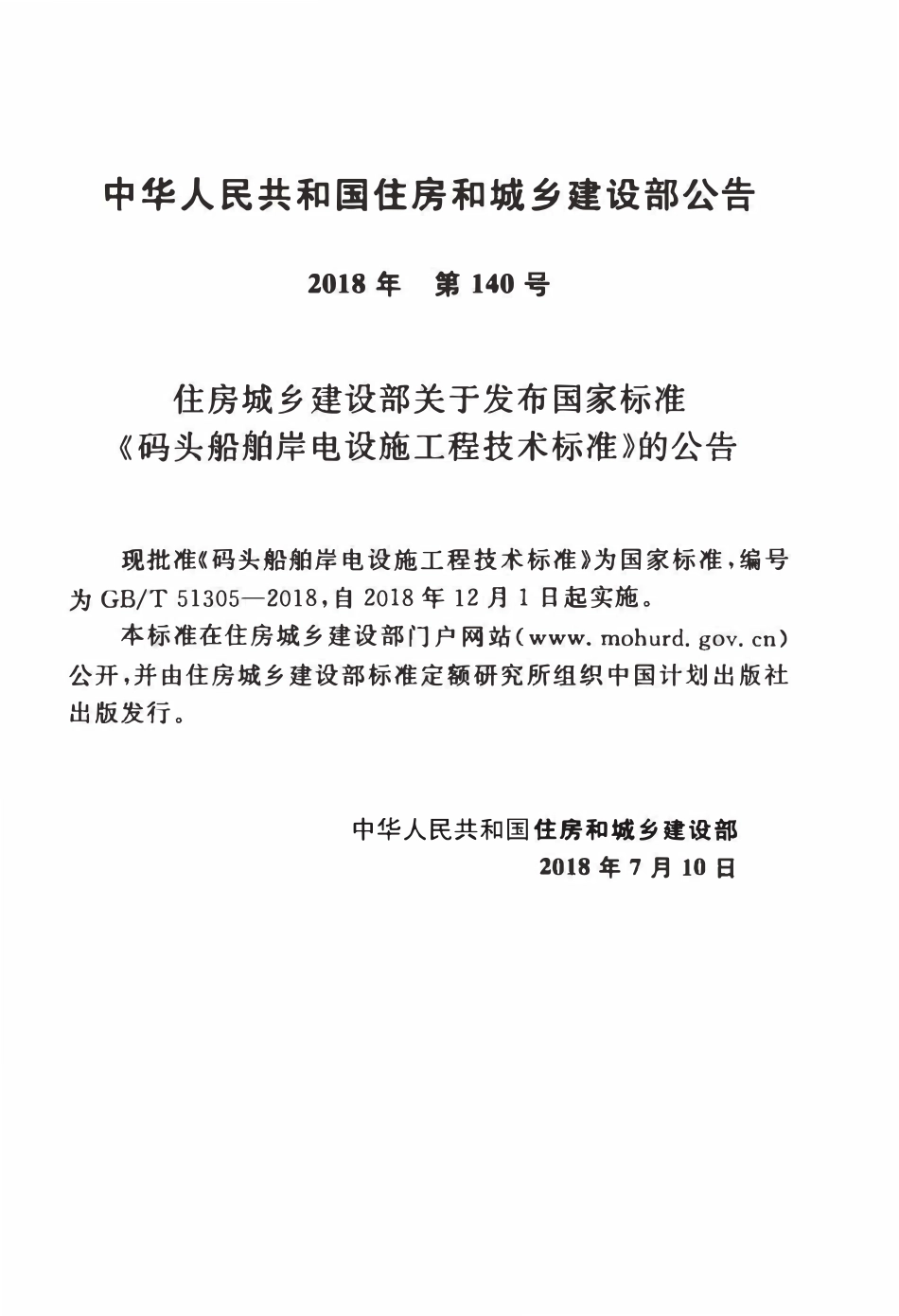GBT51305-2018 码头船舶岸电设施工程技术标准(OCR).pdf_第3页