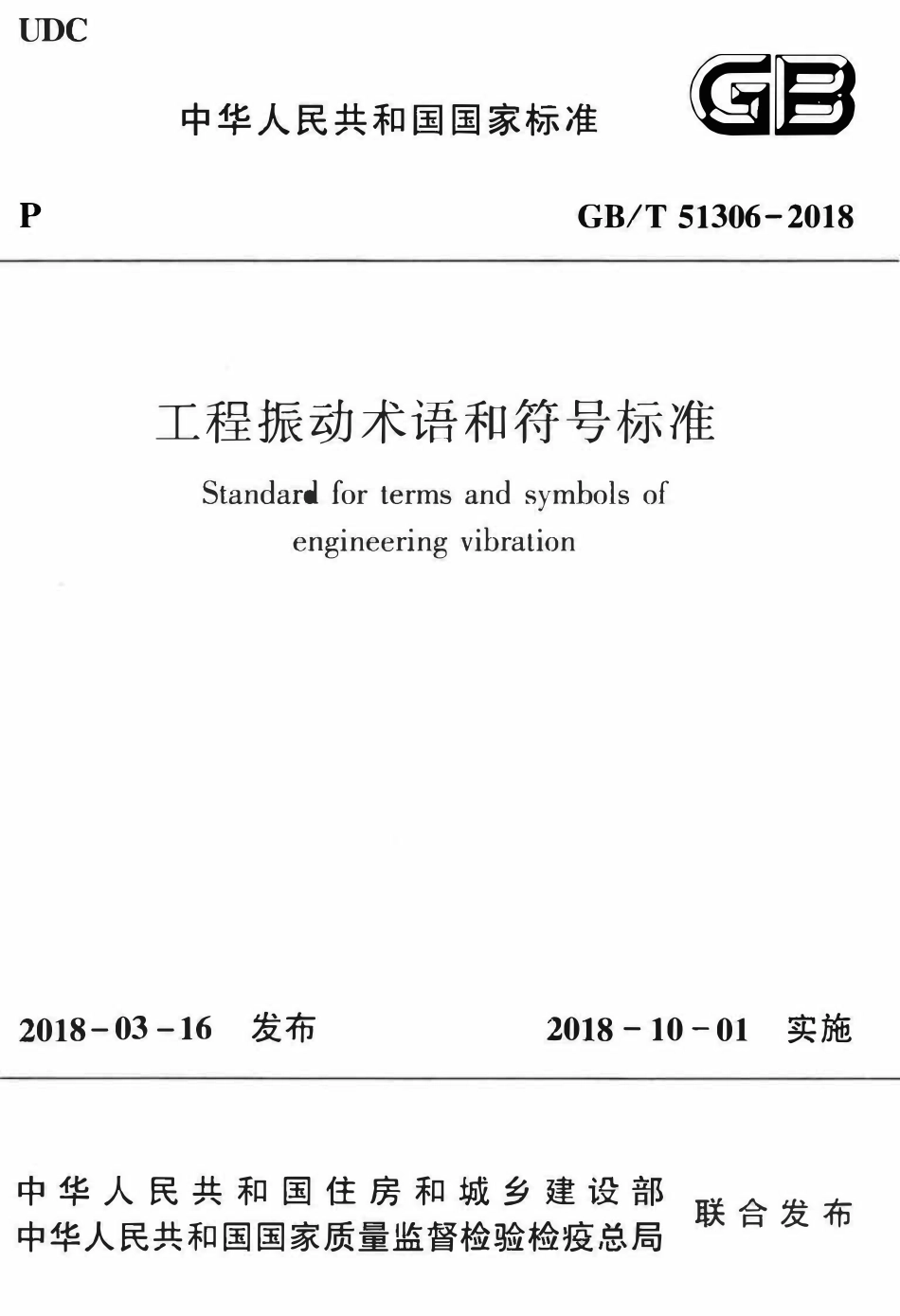 GBT51306-2018 工程振动术语和符号标准(OCR).pdf_第1页