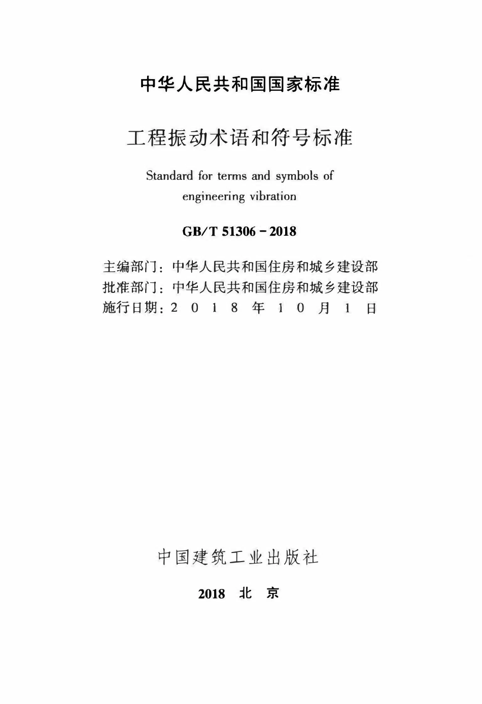 GBT51306-2018 工程振动术语和符号标准(OCR).pdf_第2页
