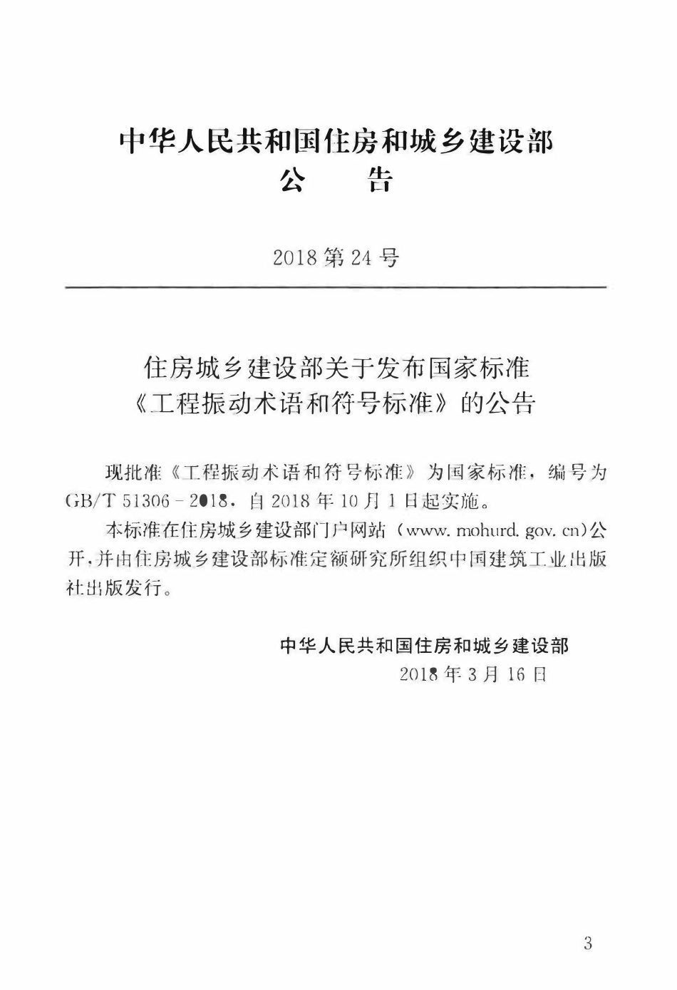 GBT51306-2018 工程振动术语和符号标准(OCR).pdf_第3页