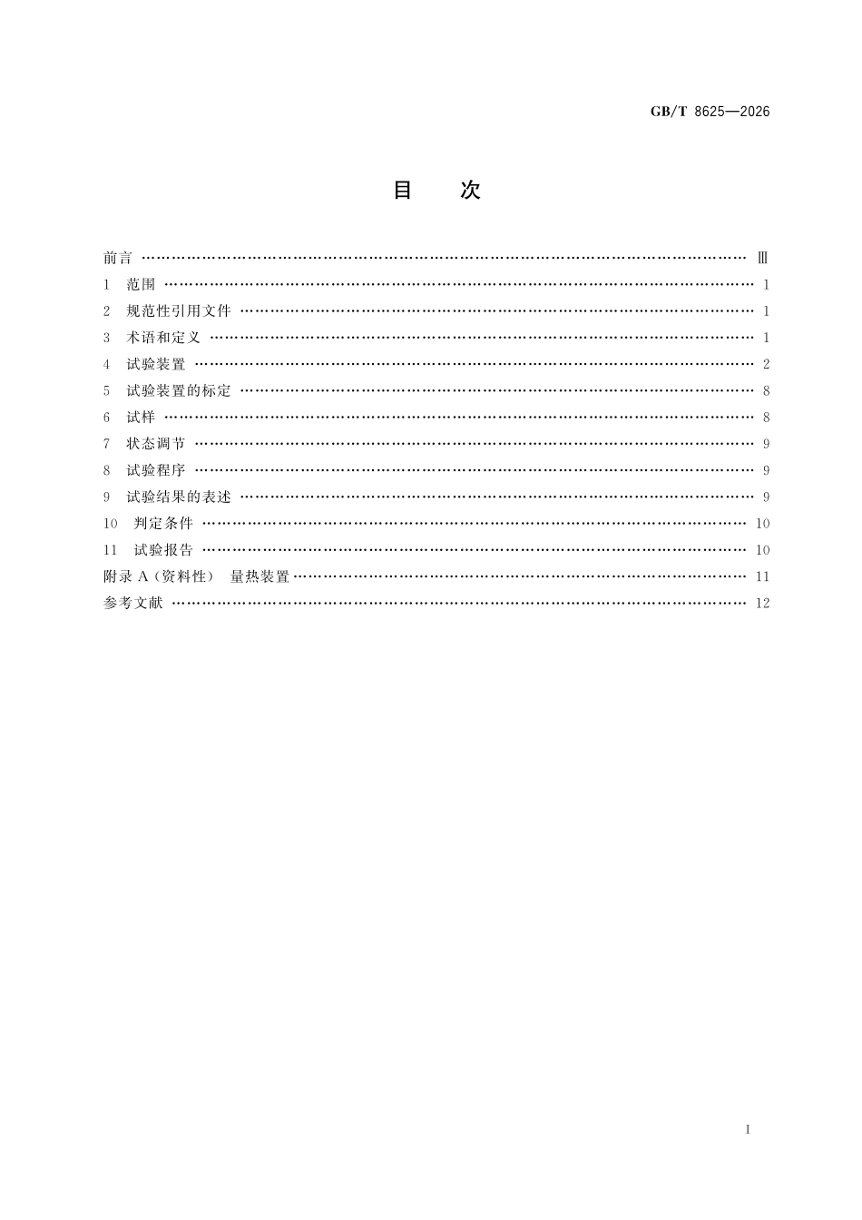 GBT8625-2026 建筑材料难燃性试验方法.pdf_第2页