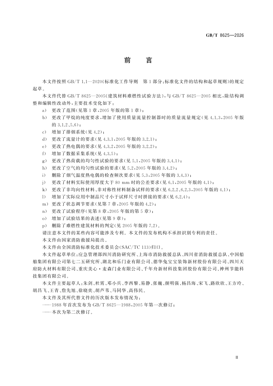 GBT8625-2026 建筑材料难燃性试验方法.pdf_第3页