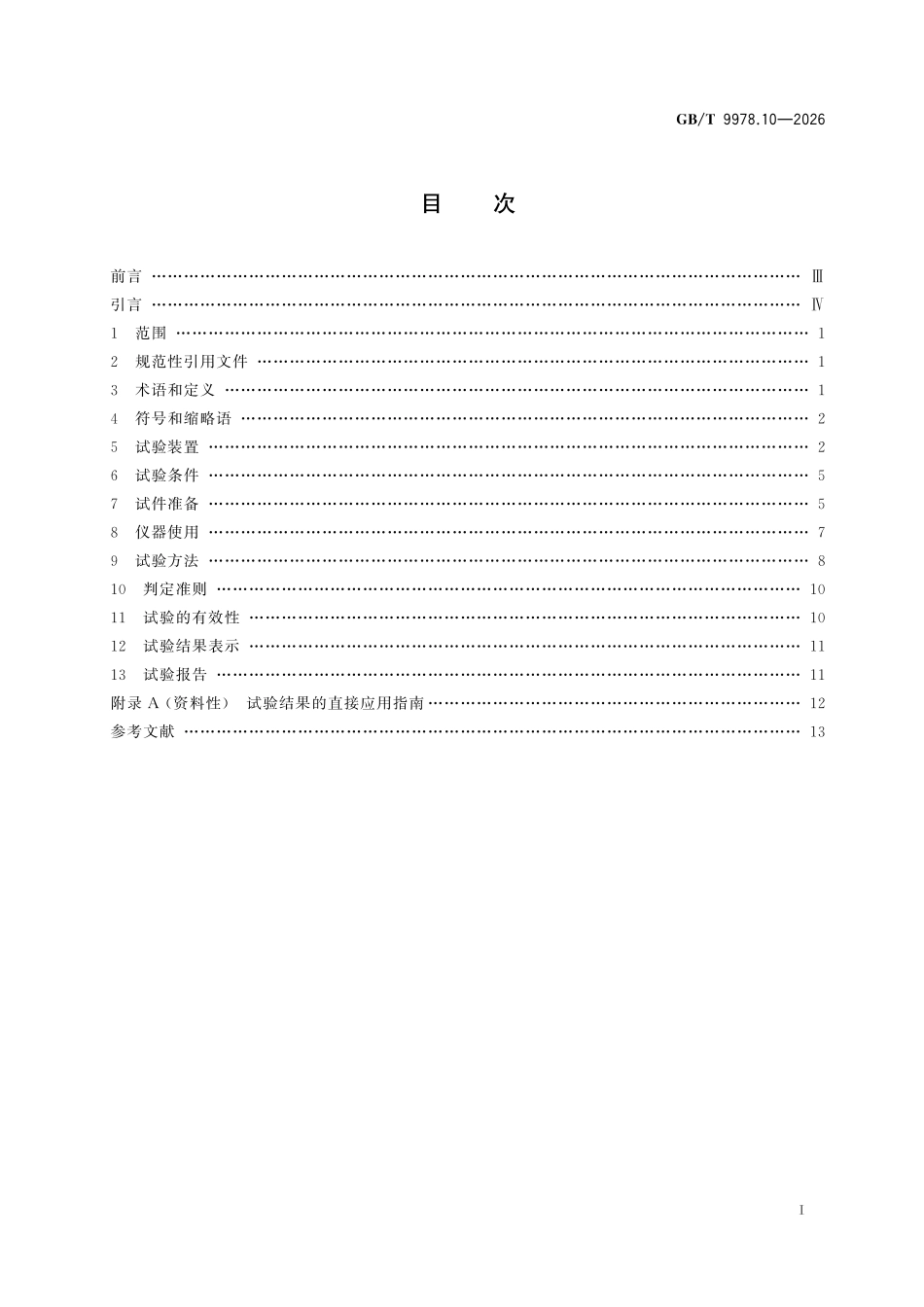 GBT9978.10-2026 建筑构件耐火试验方法 第10部分:结构体系的特殊要求.pdf_第2页