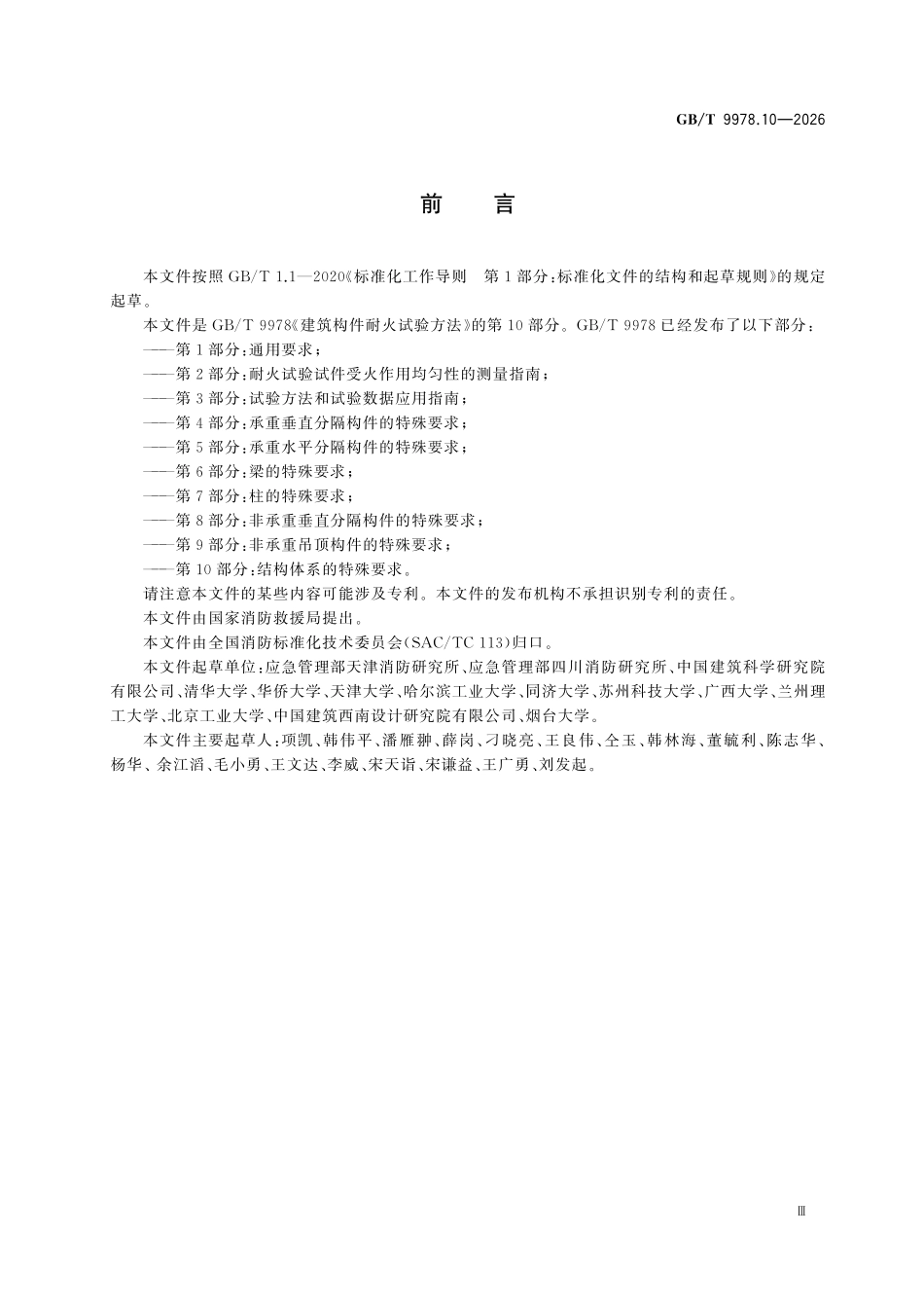 GBT9978.10-2026 建筑构件耐火试验方法 第10部分:结构体系的特殊要求.pdf_第3页