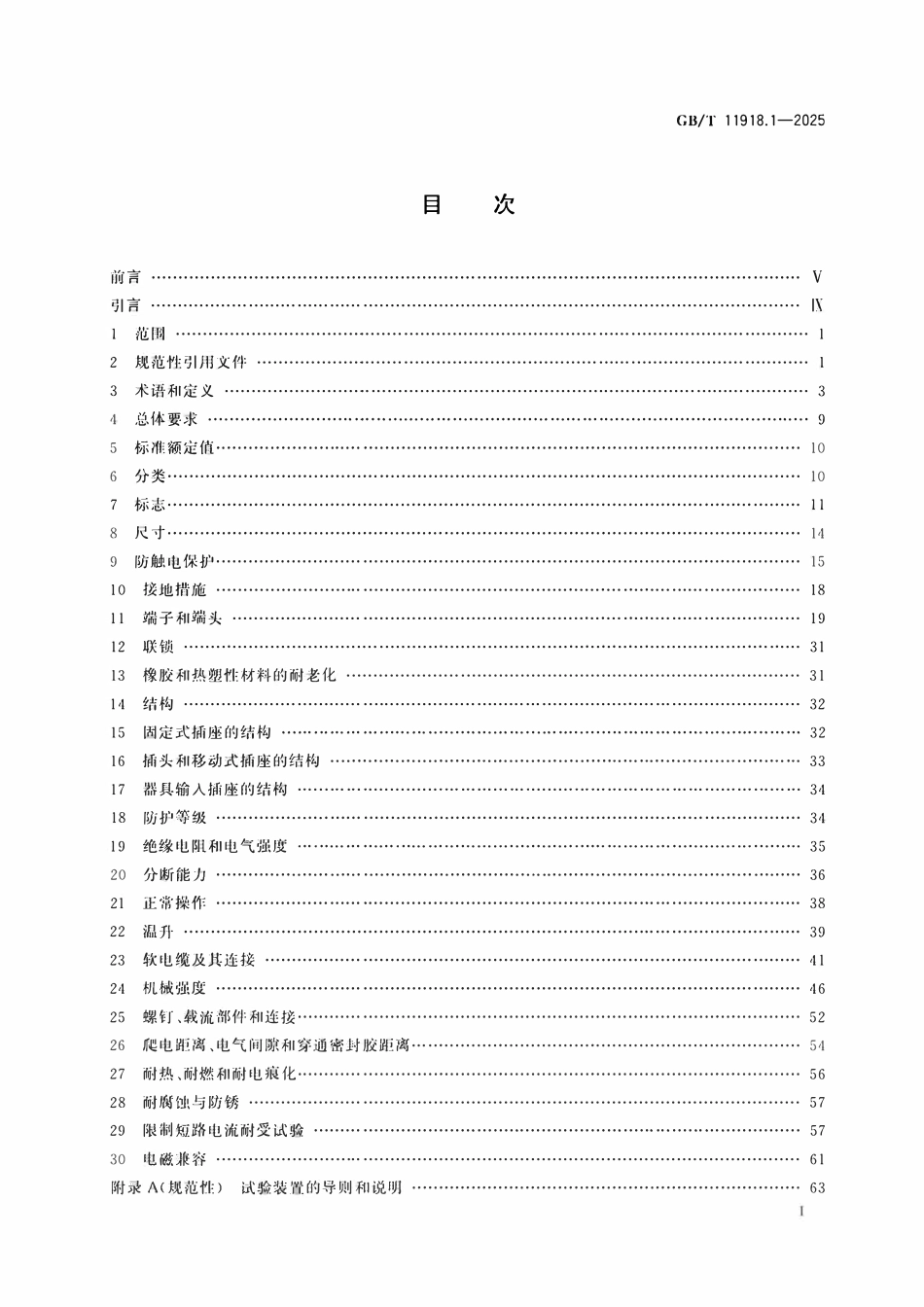 GBT11918.1-2025工业用插头、固定式或移动式插座和器具输入插座 第1部分:通用要求.pdf_第2页