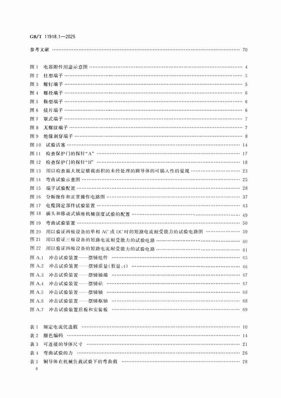GBT11918.1-2025工业用插头、固定式或移动式插座和器具输入插座 第1部分:通用要求.pdf_第3页