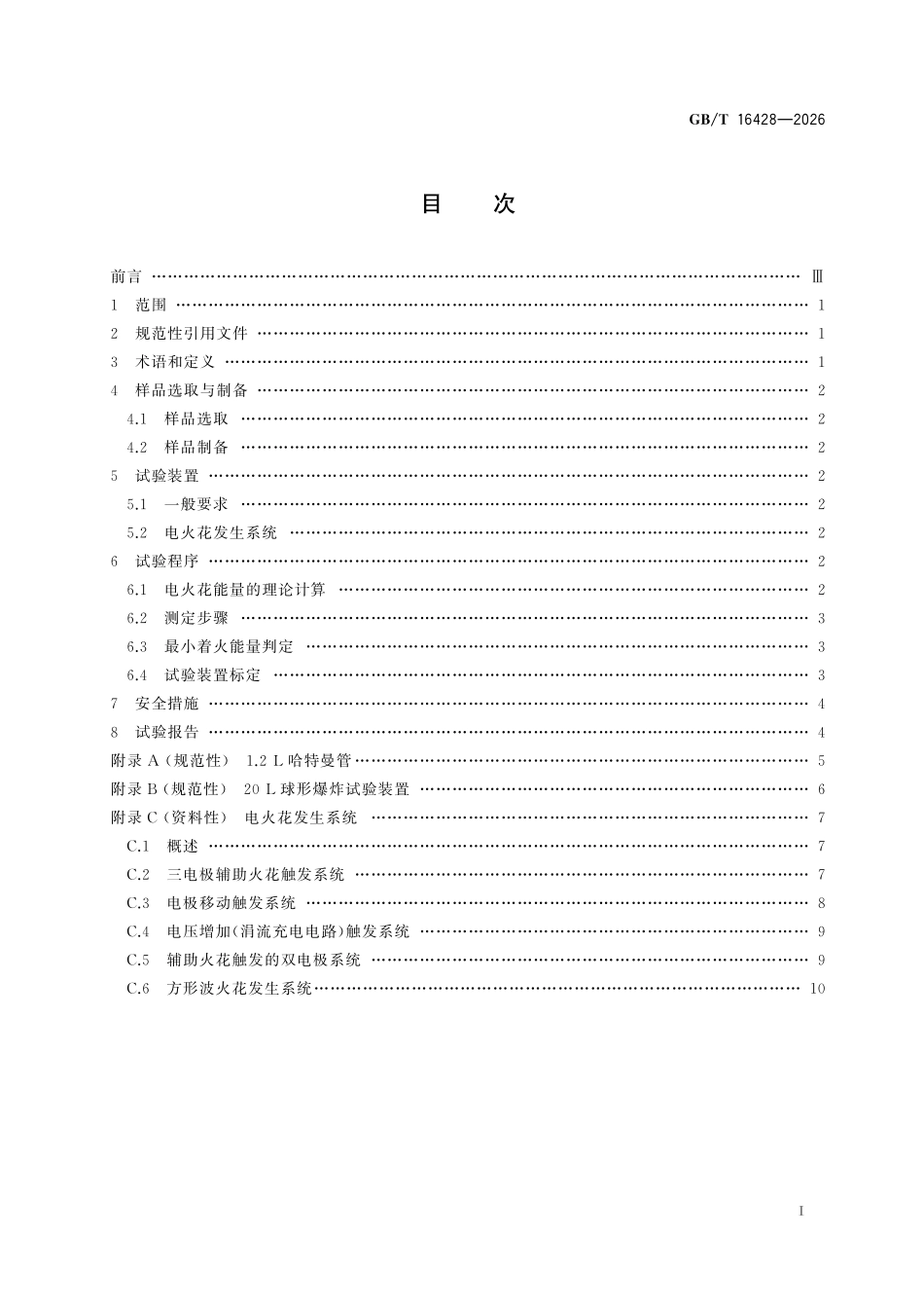 GBT16428-2026 粉尘云最小着火能量测定方法.pdf_第2页