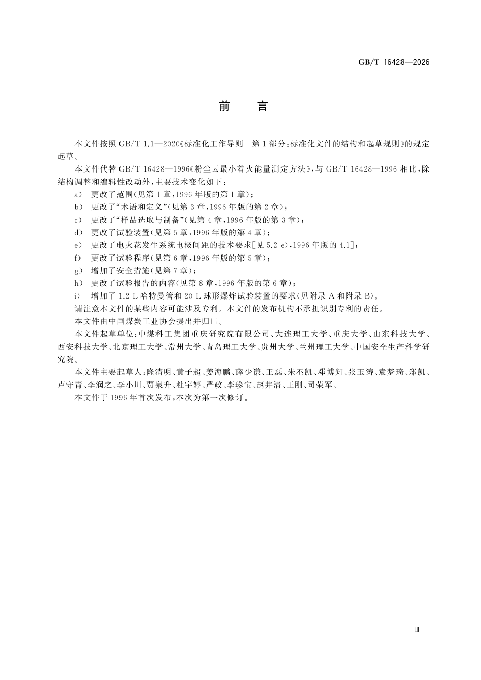 GBT16428-2026 粉尘云最小着火能量测定方法.pdf_第3页