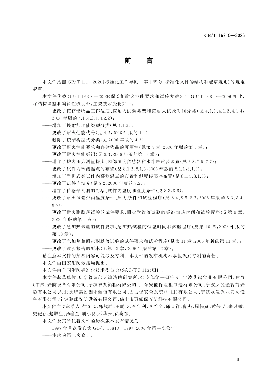 GBT16810-2026 保险柜耐火性能要求和试验方法.pdf_第3页
