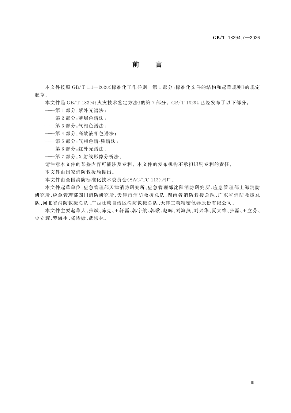 GBT18294.7-2026 火灾技术鉴定方法 第7部分:X射线影像分析法.pdf_第3页
