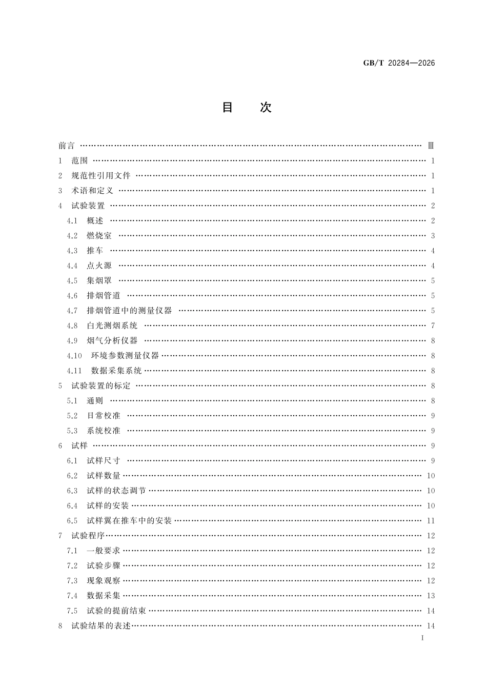 GBT20284-2026 建筑材料及制品的单体燃烧试验.pdf_第2页
