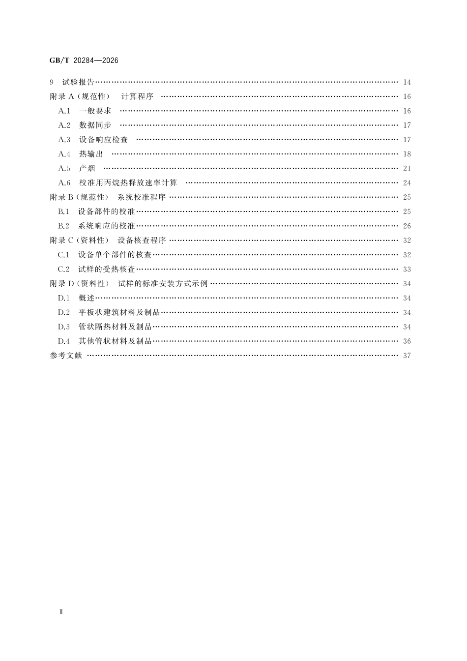 GBT20284-2026 建筑材料及制品的单体燃烧试验.pdf_第3页