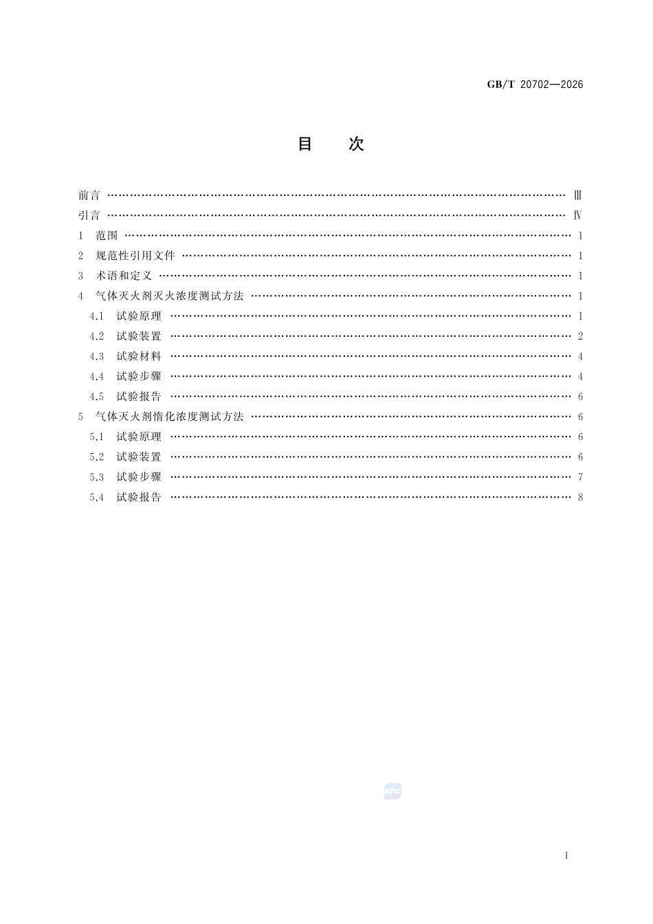 GBT20702-2026 气体灭火剂灭火性能测试方法.pdf_第2页