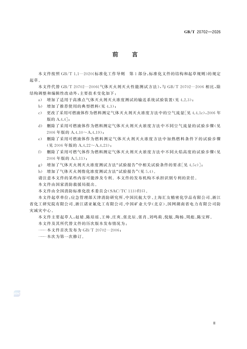 GBT20702-2026 气体灭火剂灭火性能测试方法.pdf_第3页