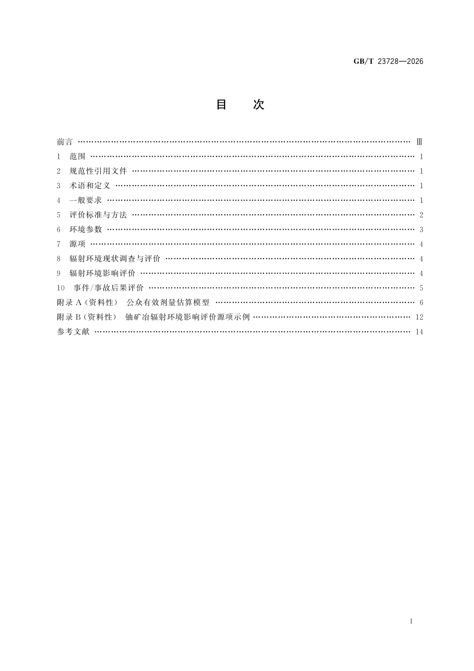 GBT23728-2026 铀矿冶辐射环境影响评价技术规定.pdf_第2页