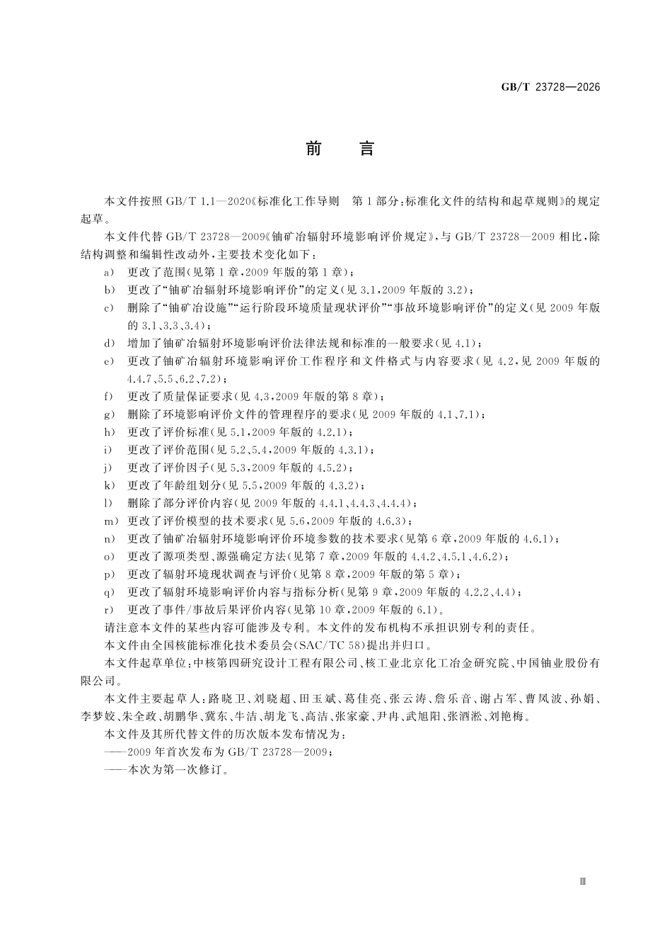 GBT23728-2026 铀矿冶辐射环境影响评价技术规定.pdf_第3页